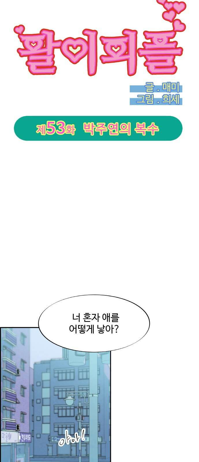 팔이피플 2부 53화 박주연의 복수 4