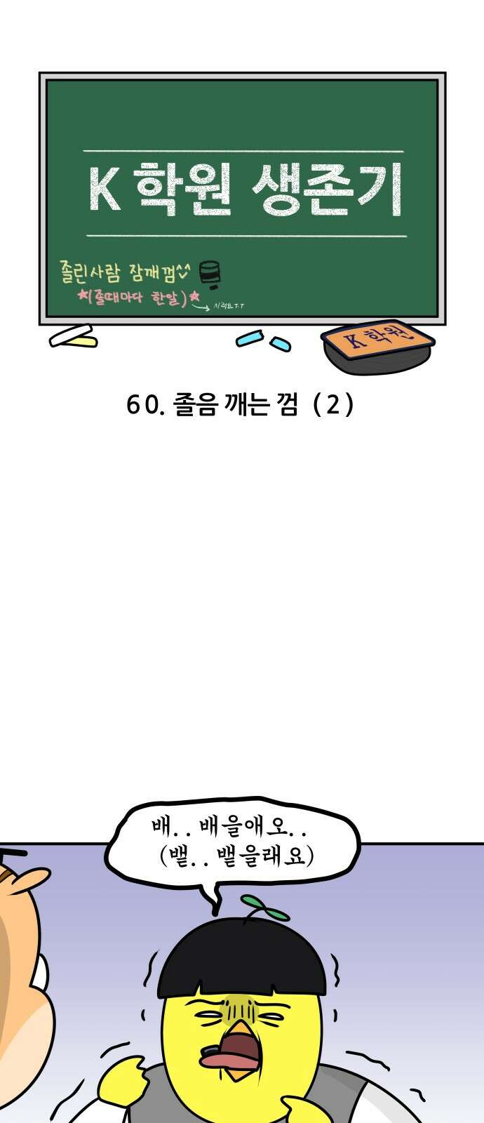 K학원 생존기 60화 - 졸음 깨는 껌(2) 3