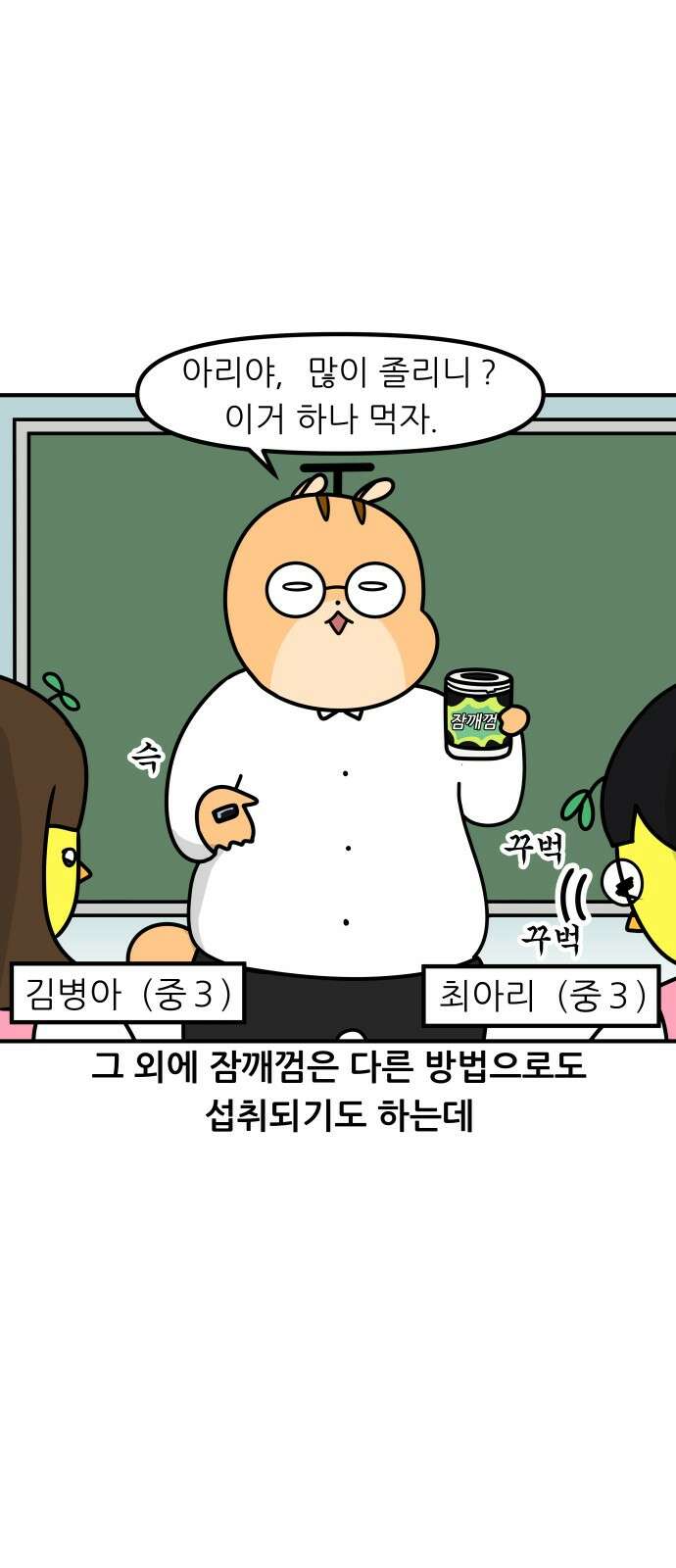 K학원 생존기 60화 - 졸음 깨는 껌(2) 7