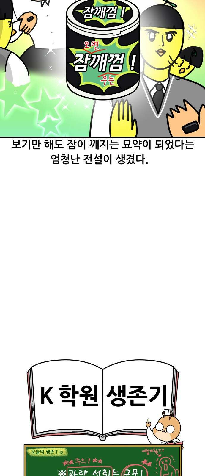 K학원 생존기 60화 - 졸음 깨는 껌(2) 17