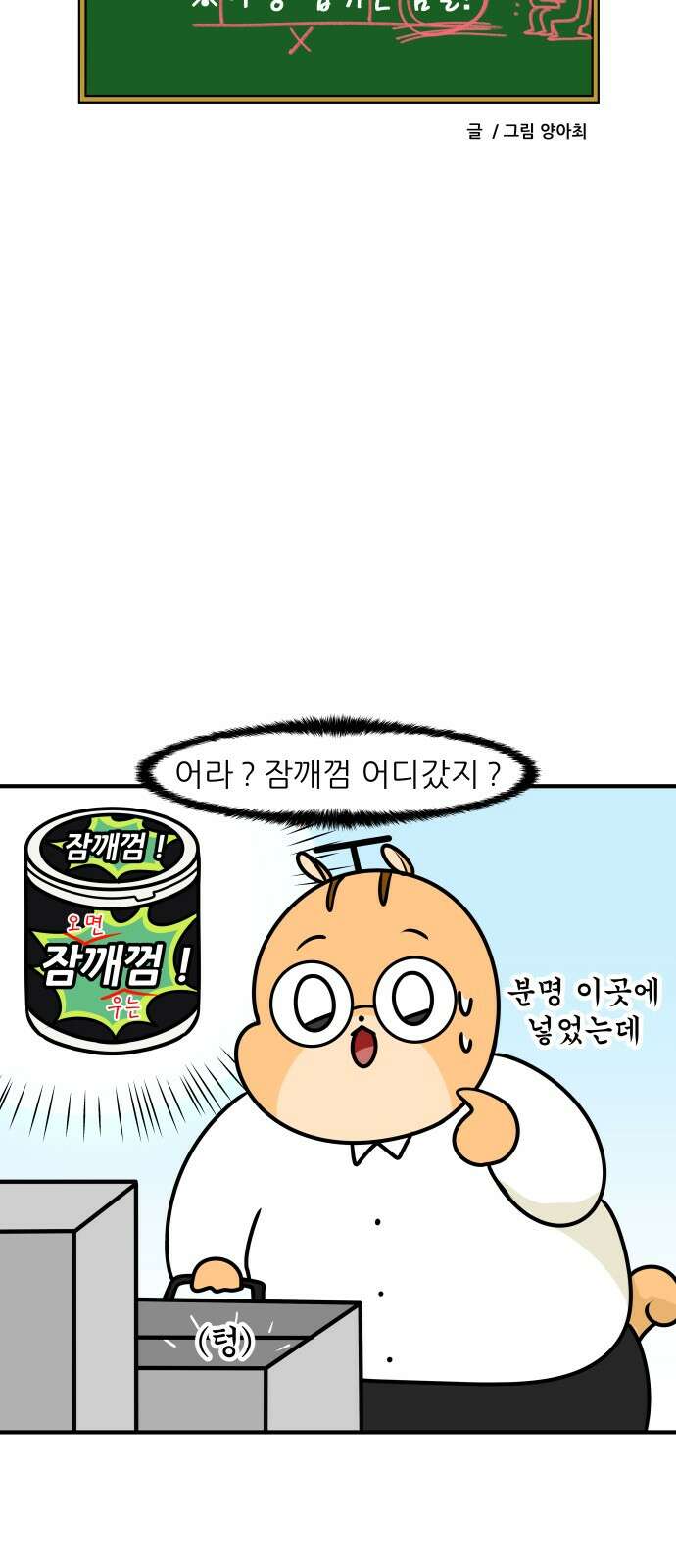 K학원 생존기 60화 - 졸음 깨는 껌(2) 18