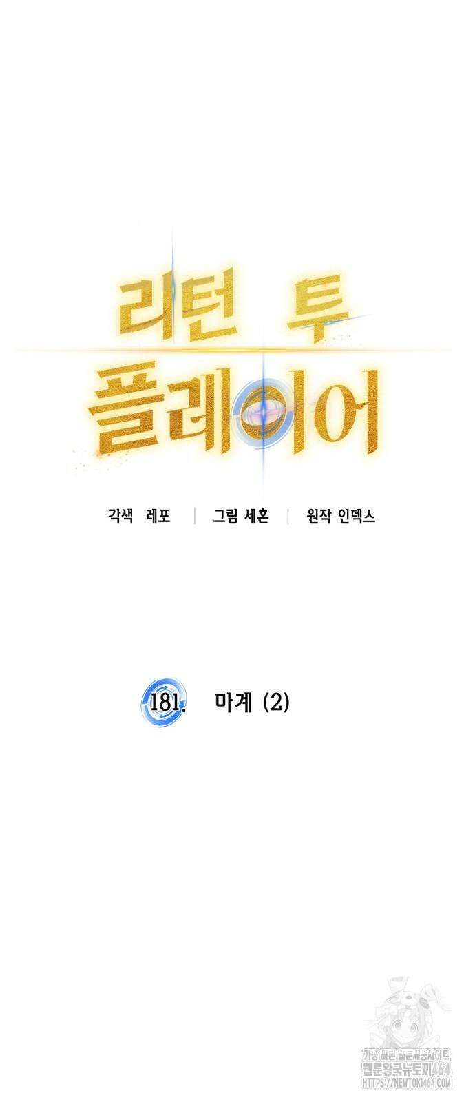 리턴 투 플레이어 181화． 마계 (2) 15
