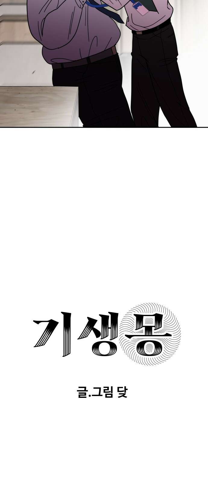 기생몽 19화 5