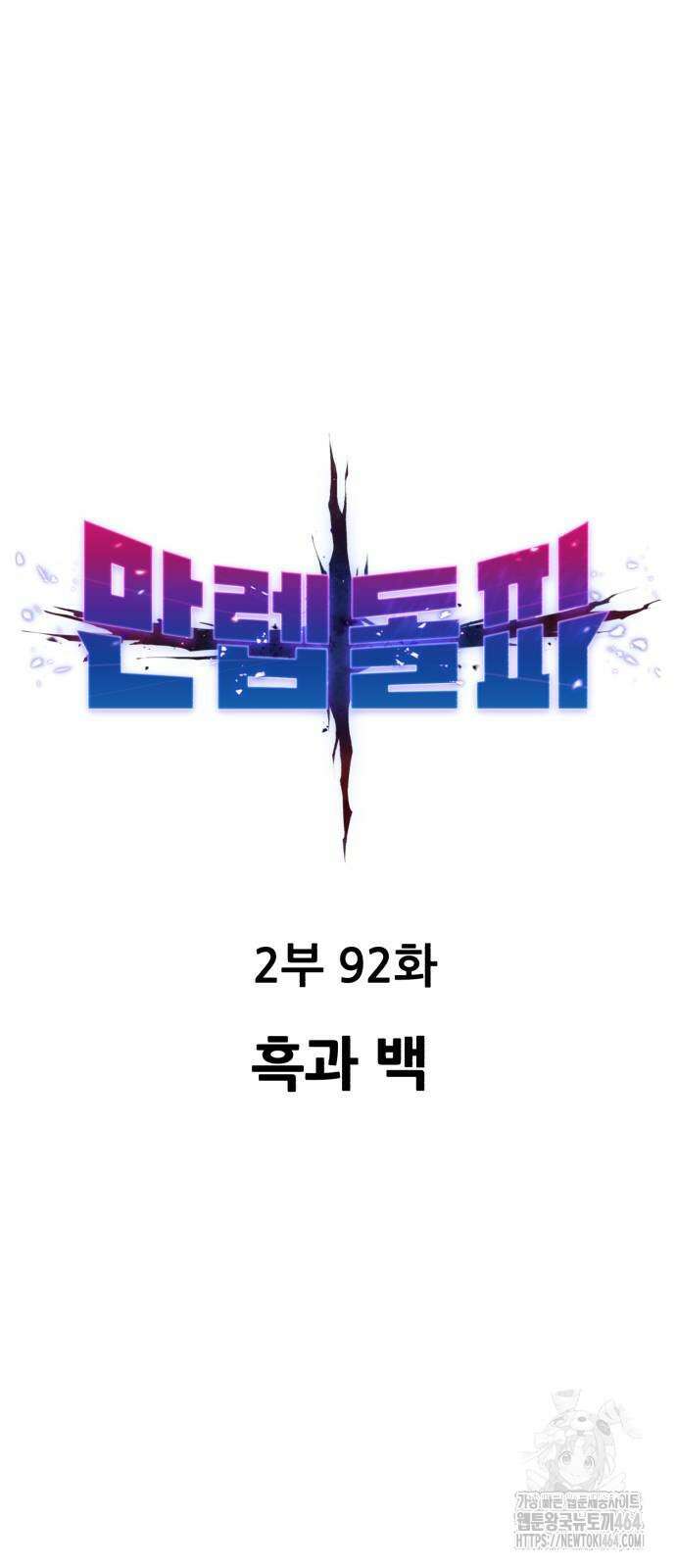 만렙돌파 2부 92화 15