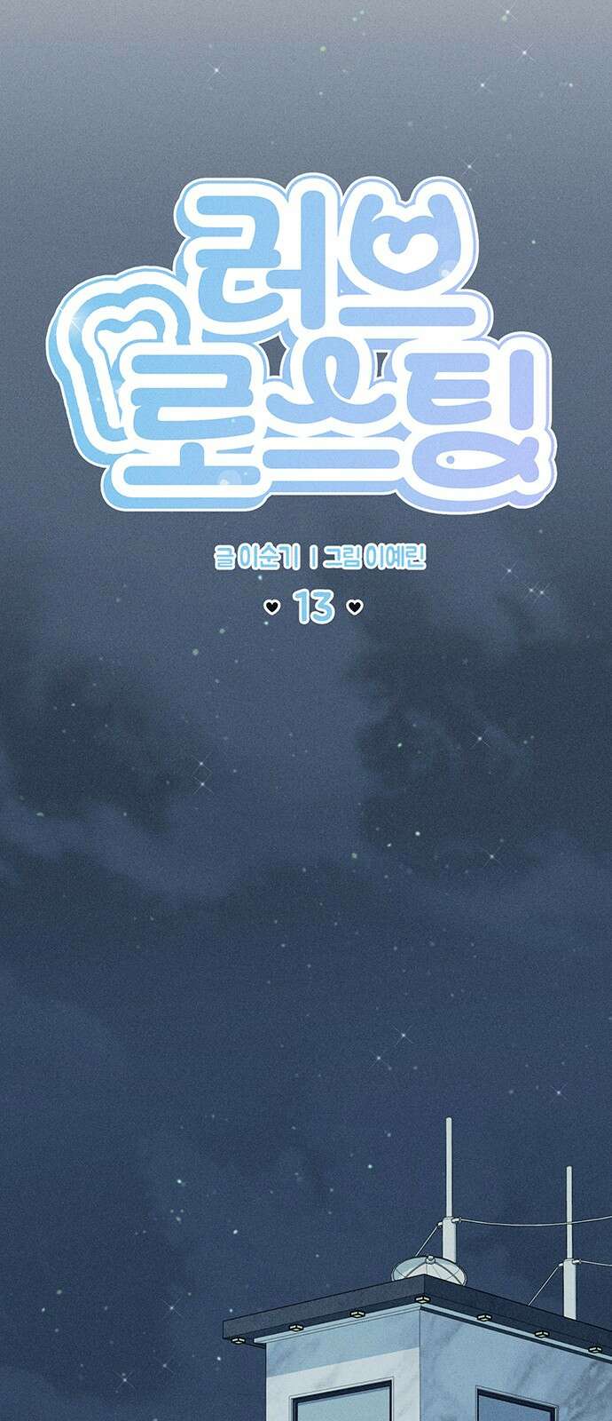 러브 로스팅 13화 7