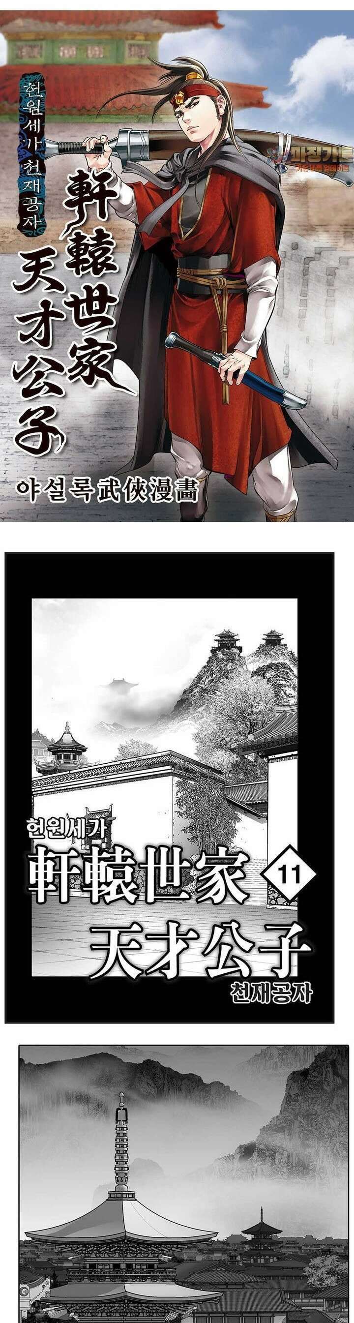 헌원세가 천재공자 11권 1