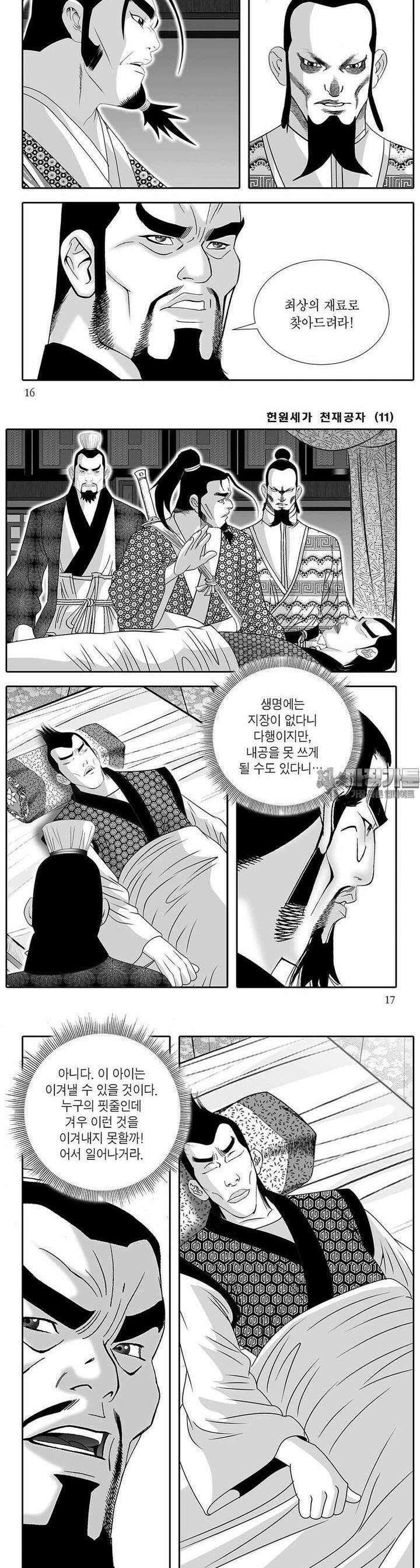 헌원세가 천재공자 11권 5
