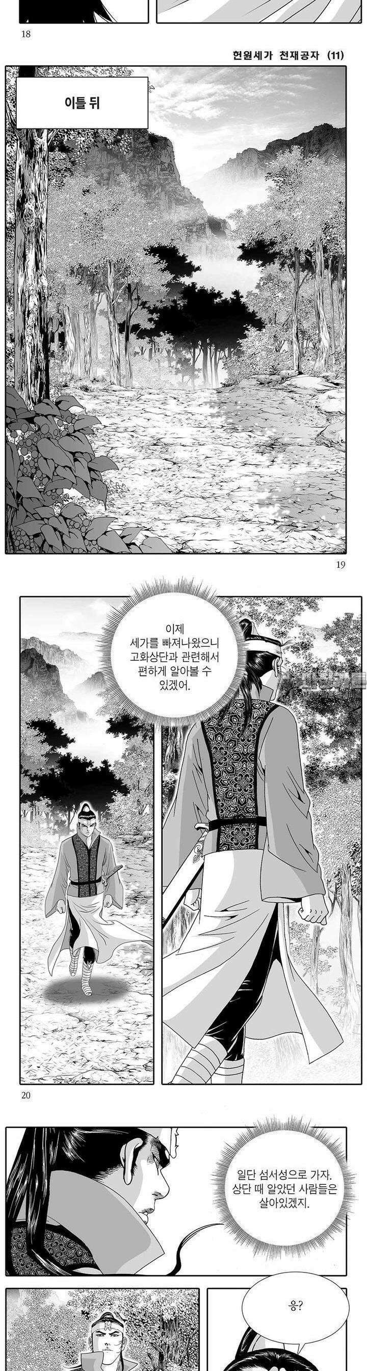 헌원세가 천재공자 11권 6