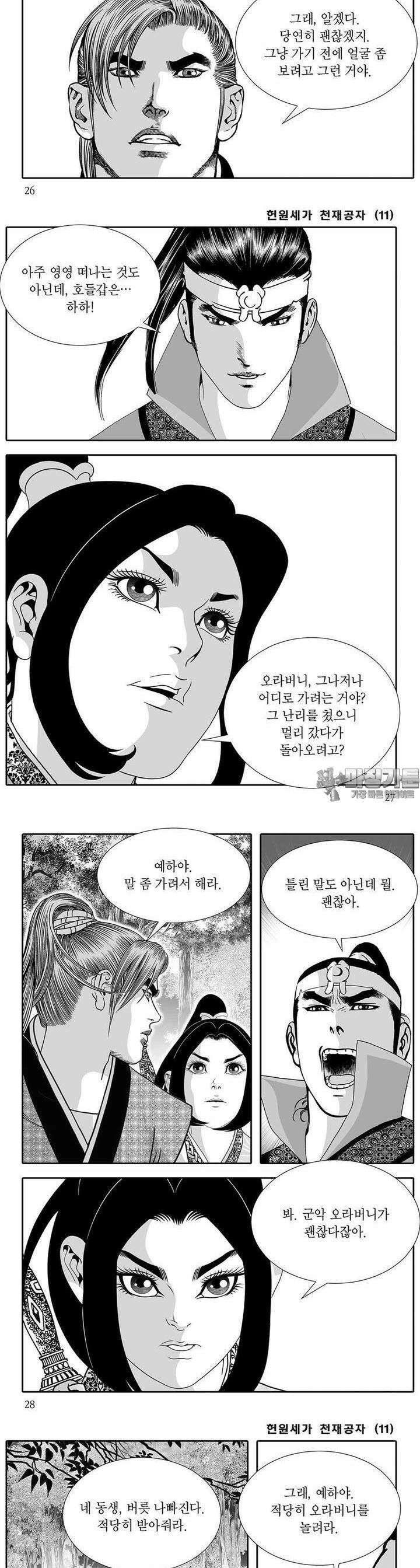 헌원세가 천재공자 11권 9