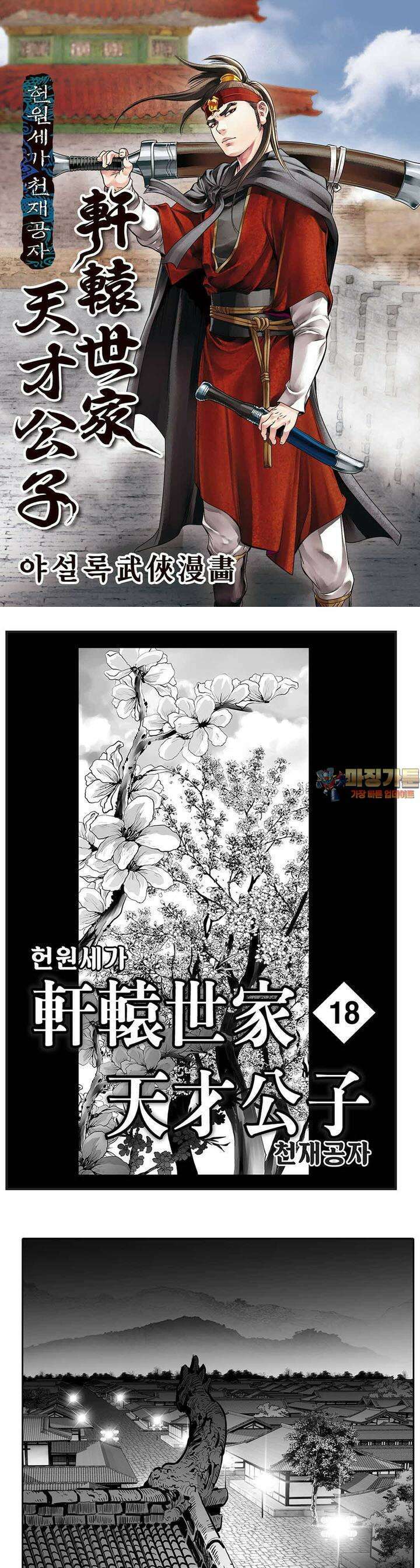 헌원세가 천재공자 18권 1