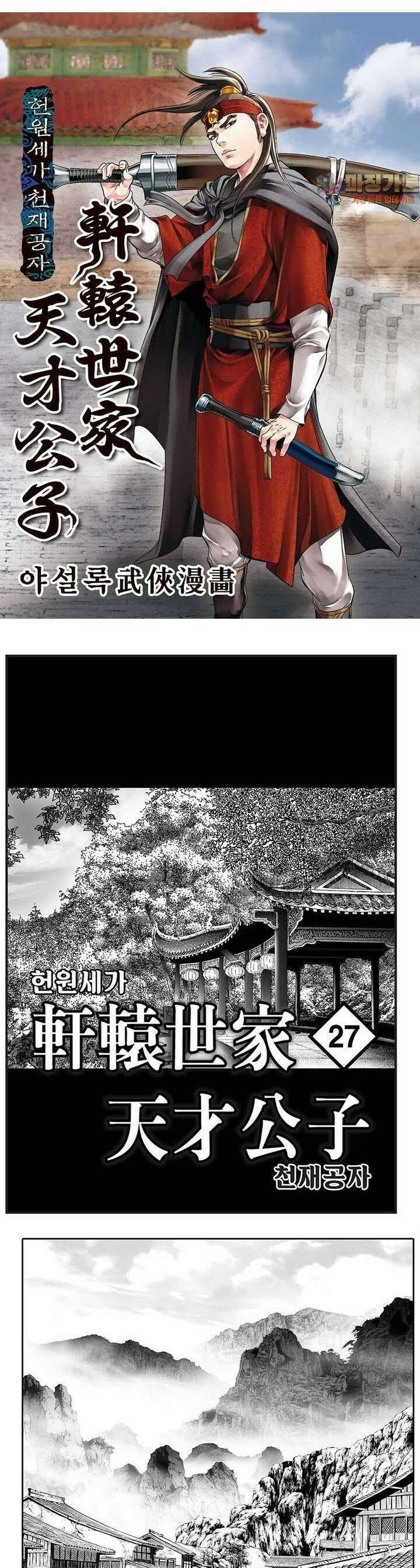 헌원세가 천재공자 27권 1