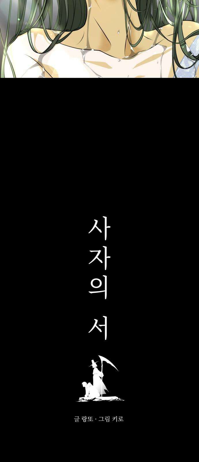 사자의 서 8화 7