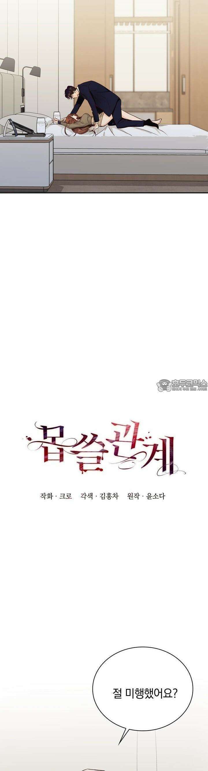 몹쓸 관계 12화 3