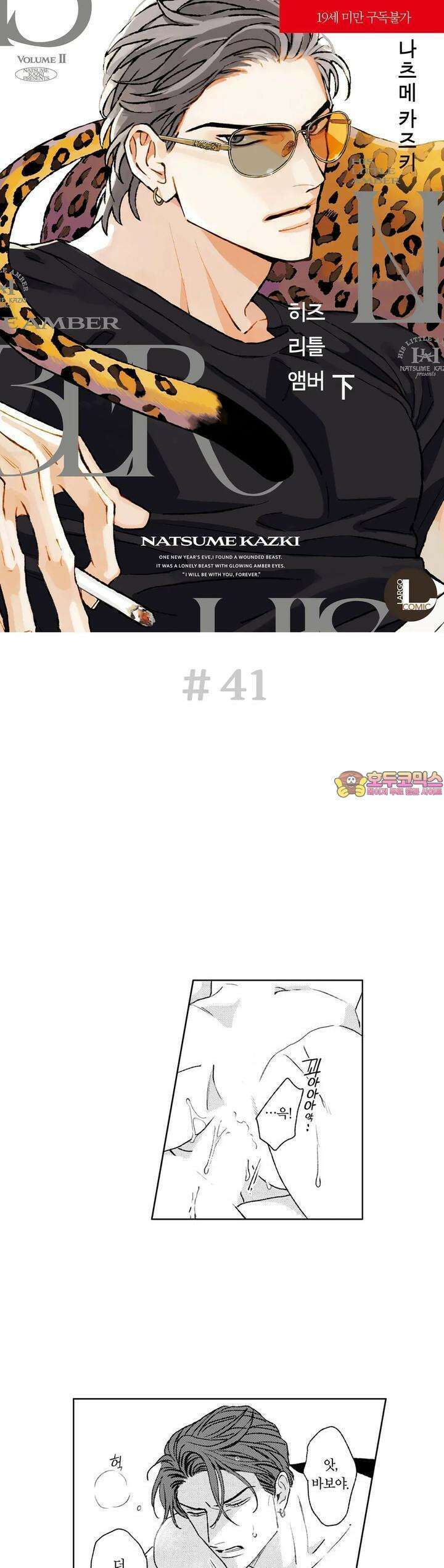 히즈 리틀 앰버 41화 [최종화] 1