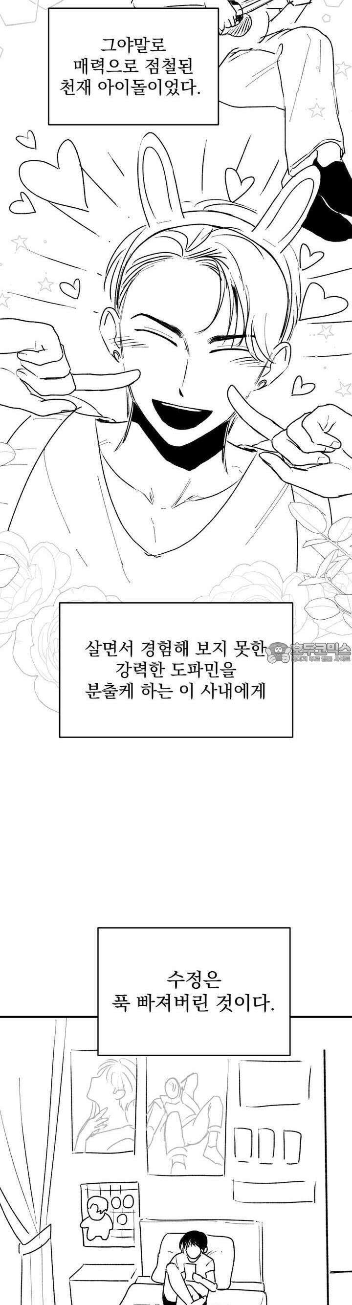 나를 홀린 이웃집 스타 1화 8