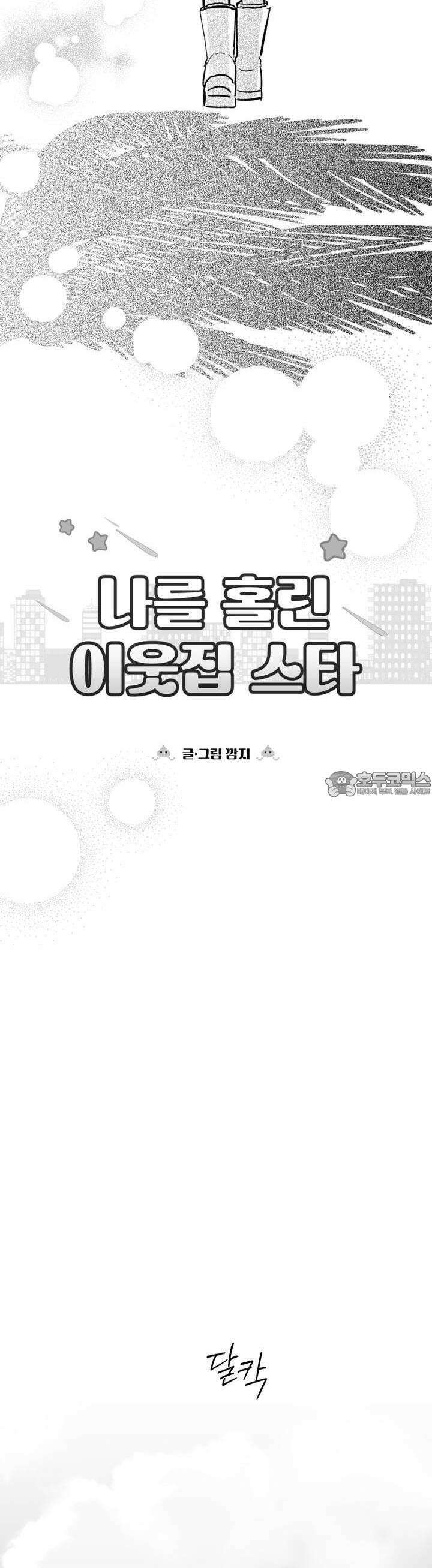 나를 홀린 이웃집 스타 10화 7