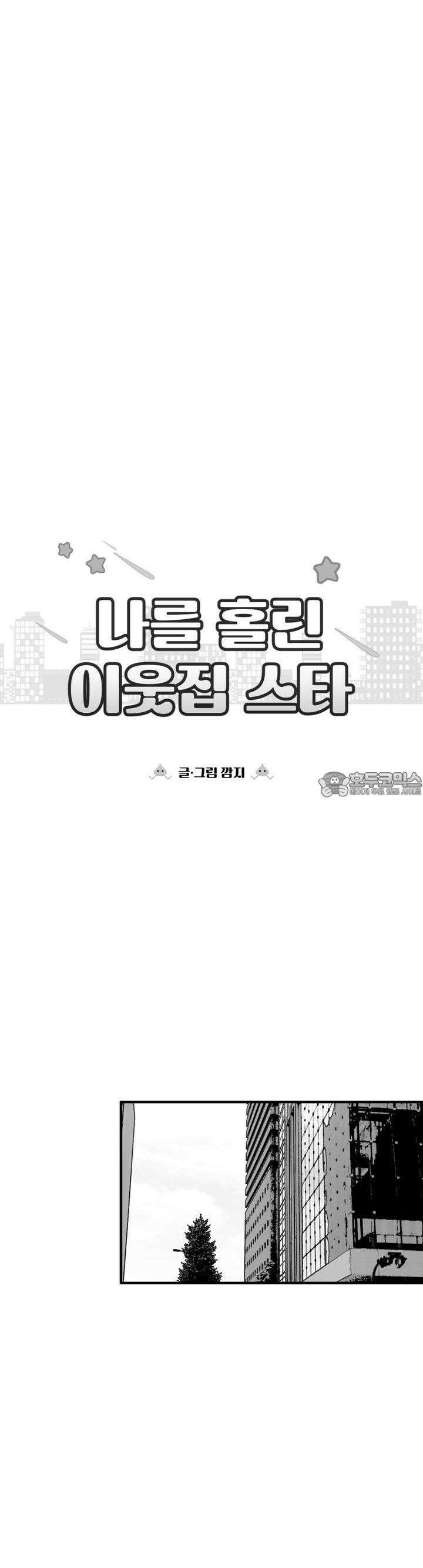 나를 홀린 이웃집 스타 13화 18