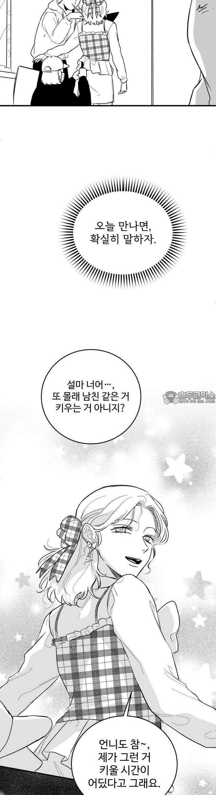 나를 홀린 이웃집 스타 13화 31