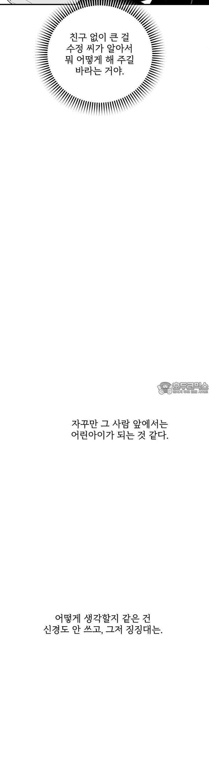 나를 홀린 이웃집 스타 14화 24