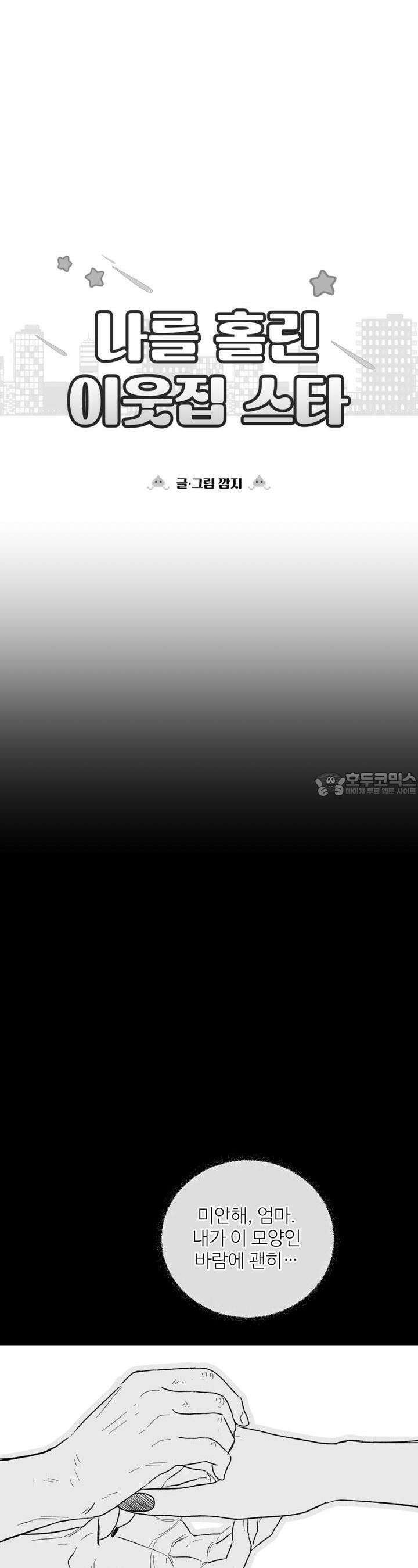 나를 홀린 이웃집 스타 14화 33