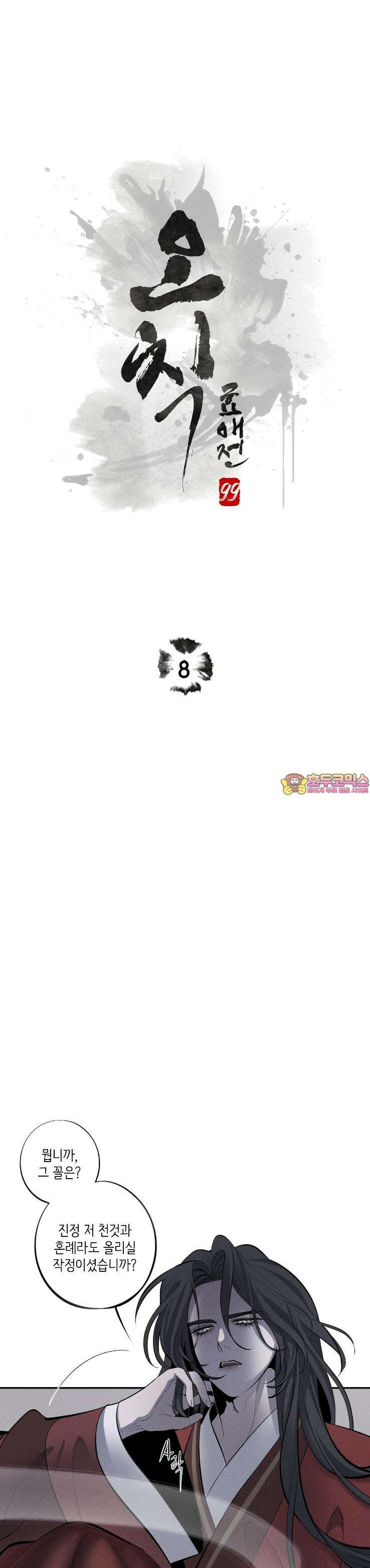 [거시,기록 단편선] 오칙:효애전 8화 효애:올빼미의 정 - 2 1