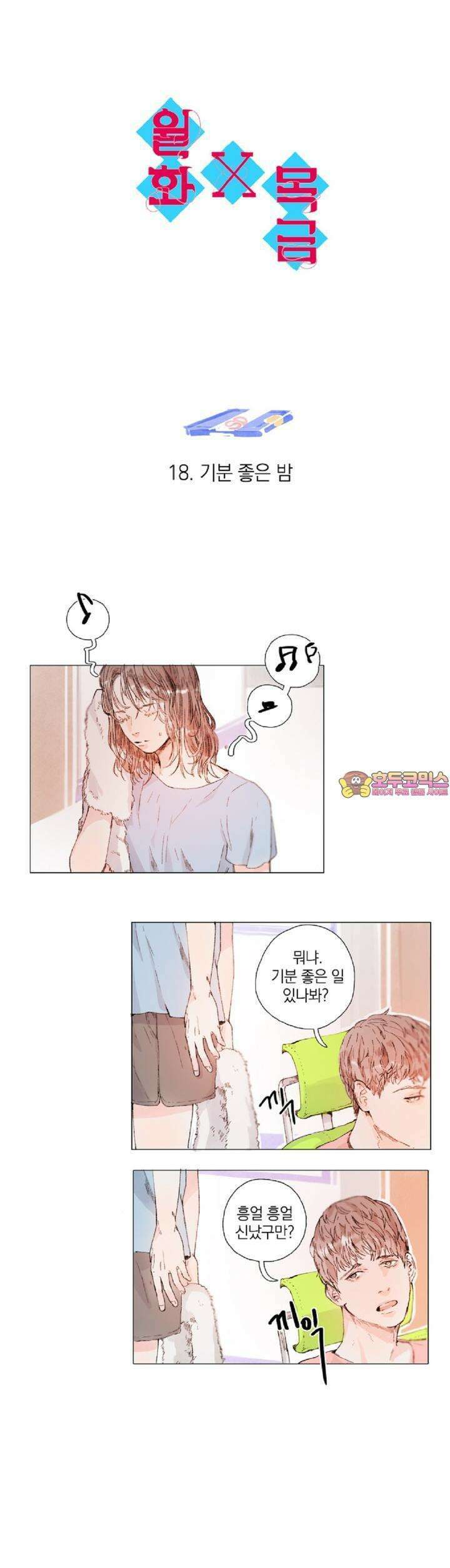 월화x목금 18화 1