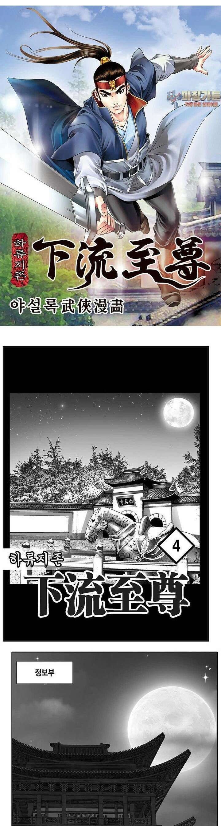 하류지존 4권 1