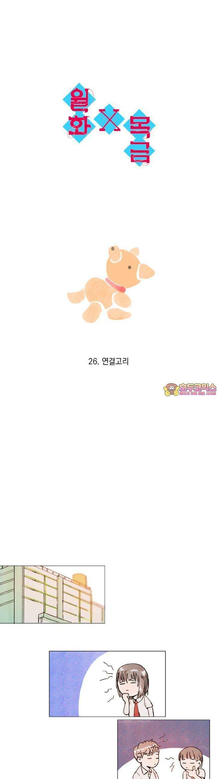 월화x목금 26화 1