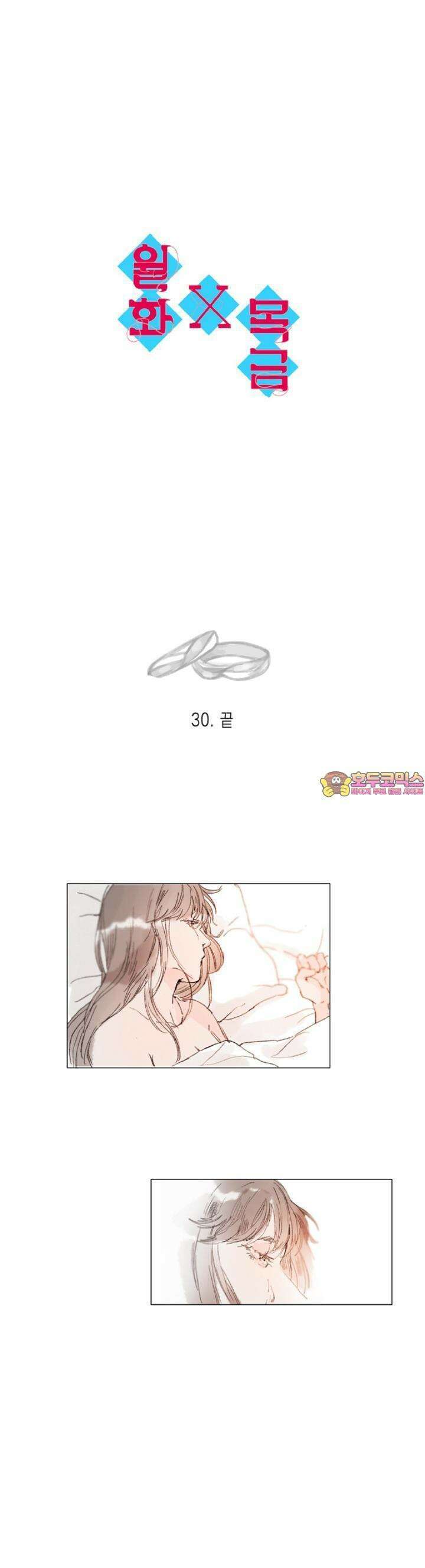 월화x목금 30화 1