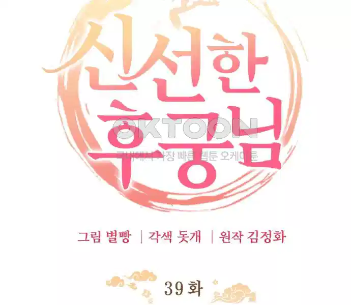 신선한 후궁님 39화 23