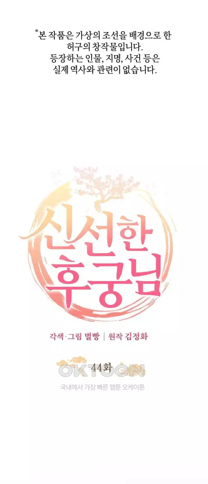 신선한 후궁님 44화 1