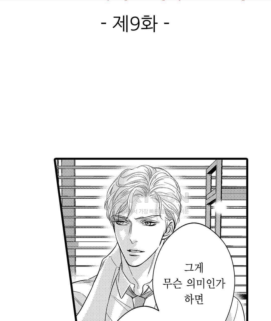 엘리트 알파와 발정 계약 9화 3
