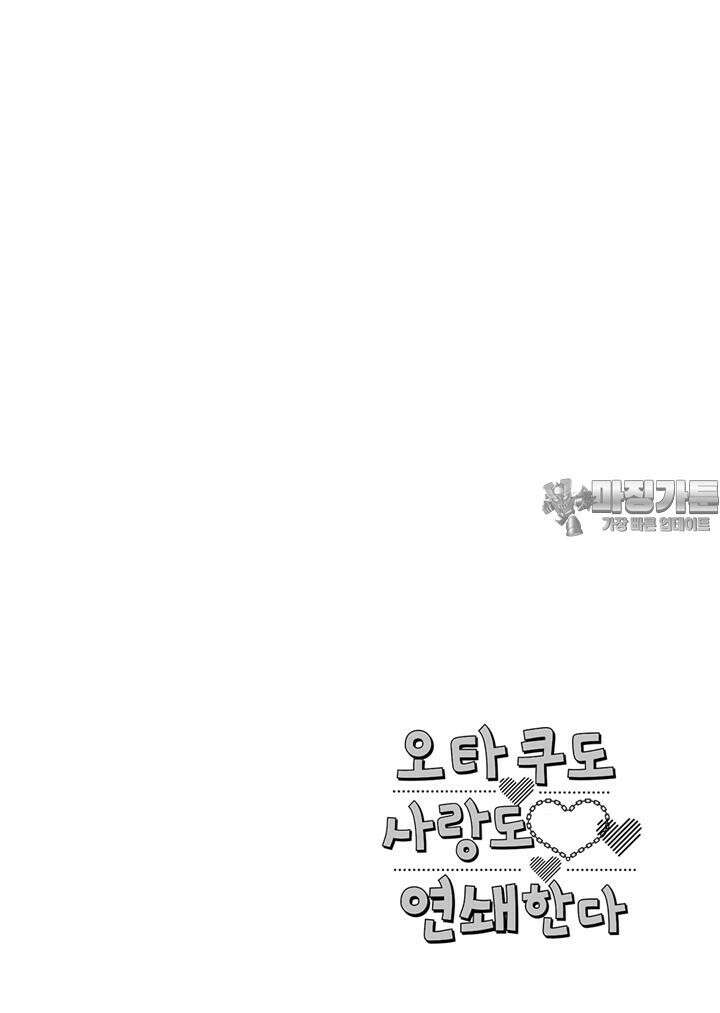 오타쿠도 사랑도 연쇄한다 9화 3
