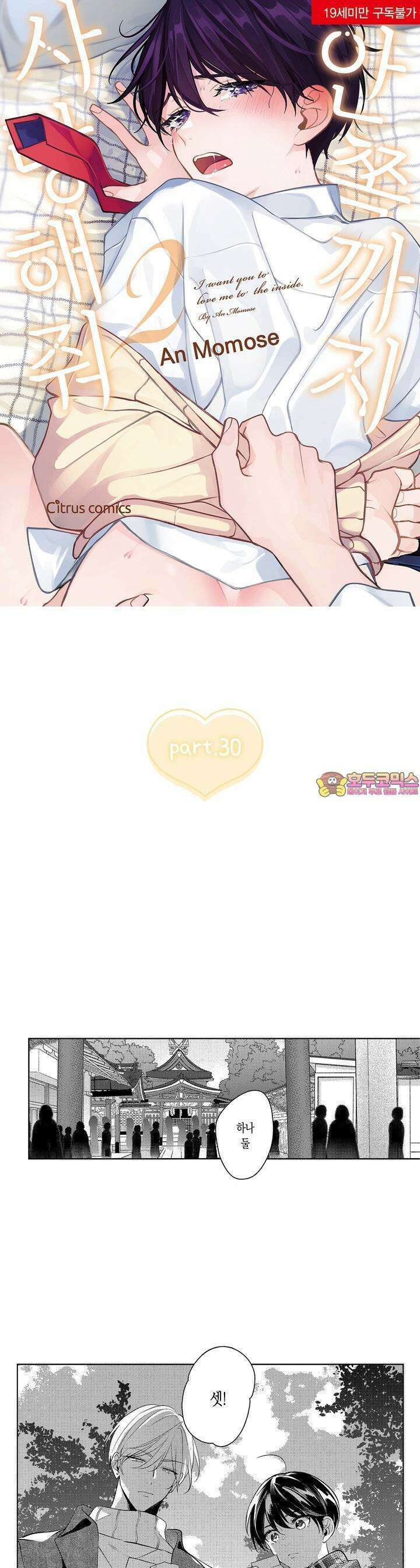 안쪽까지 사랑해줘 30화 1