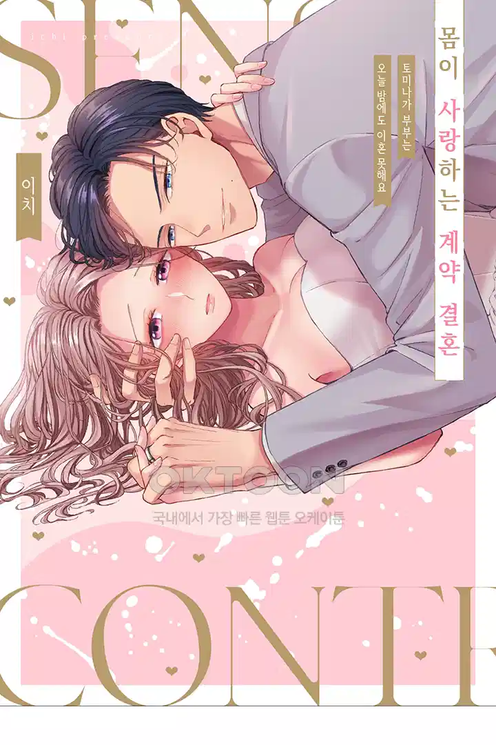 [레드툰] 몸이 사랑하는 계약 결혼 47화 1