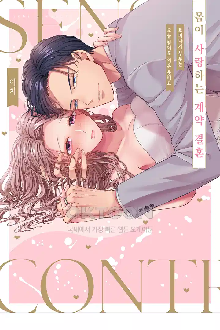 [레드툰] 몸이 사랑하는 계약 결혼 56화 1