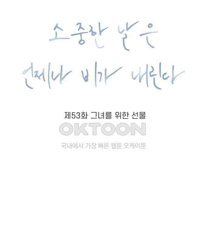 소중한 날은 언제나 비가 내린다 제53화 그녀를 위한 선물 10