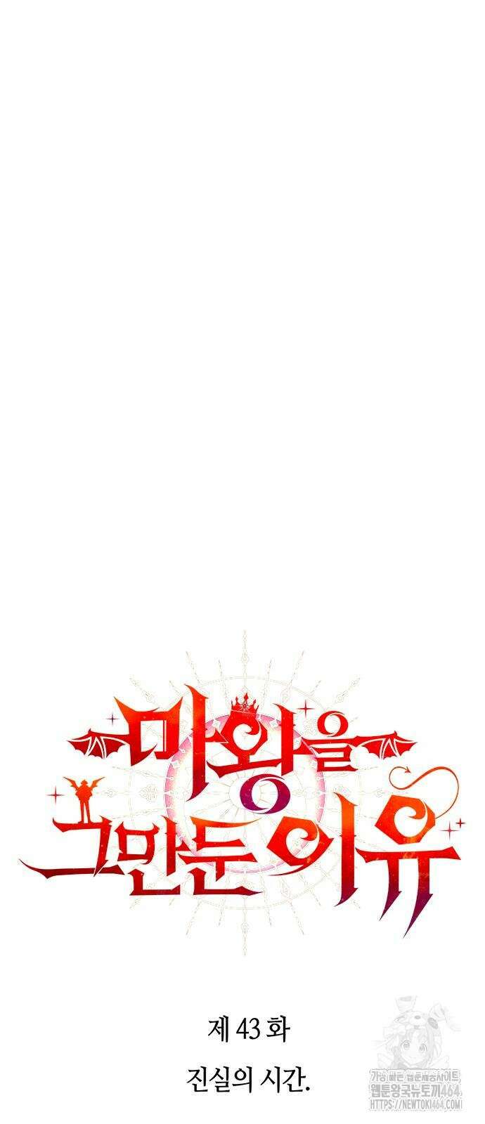 마왕을 그만둔 이유 43화 6