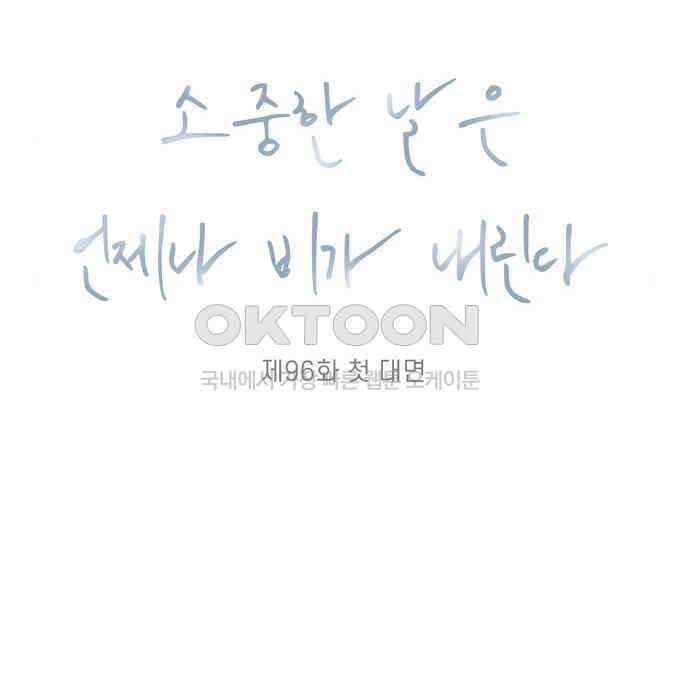 소중한 날은 언제나 비가 내린다 제96화 첫 대면 13