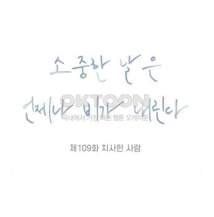 소중한 날은 언제나 비가 내린다 제109화 치사한 사람 9
