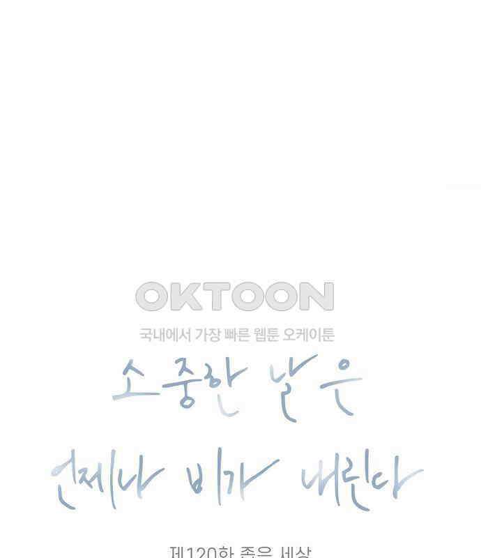 소중한 날은 언제나 비가 내린다 제120화 좁은 세상 13
