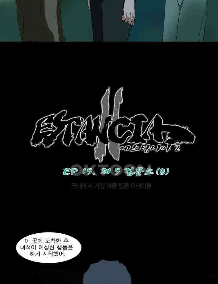 에스탄시아 (2) 제5검문소 8화 3