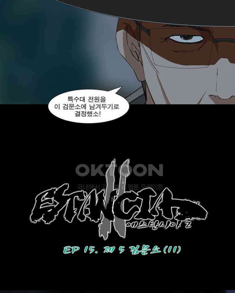 에스탄시아 (2) 제5검문소 11화 1