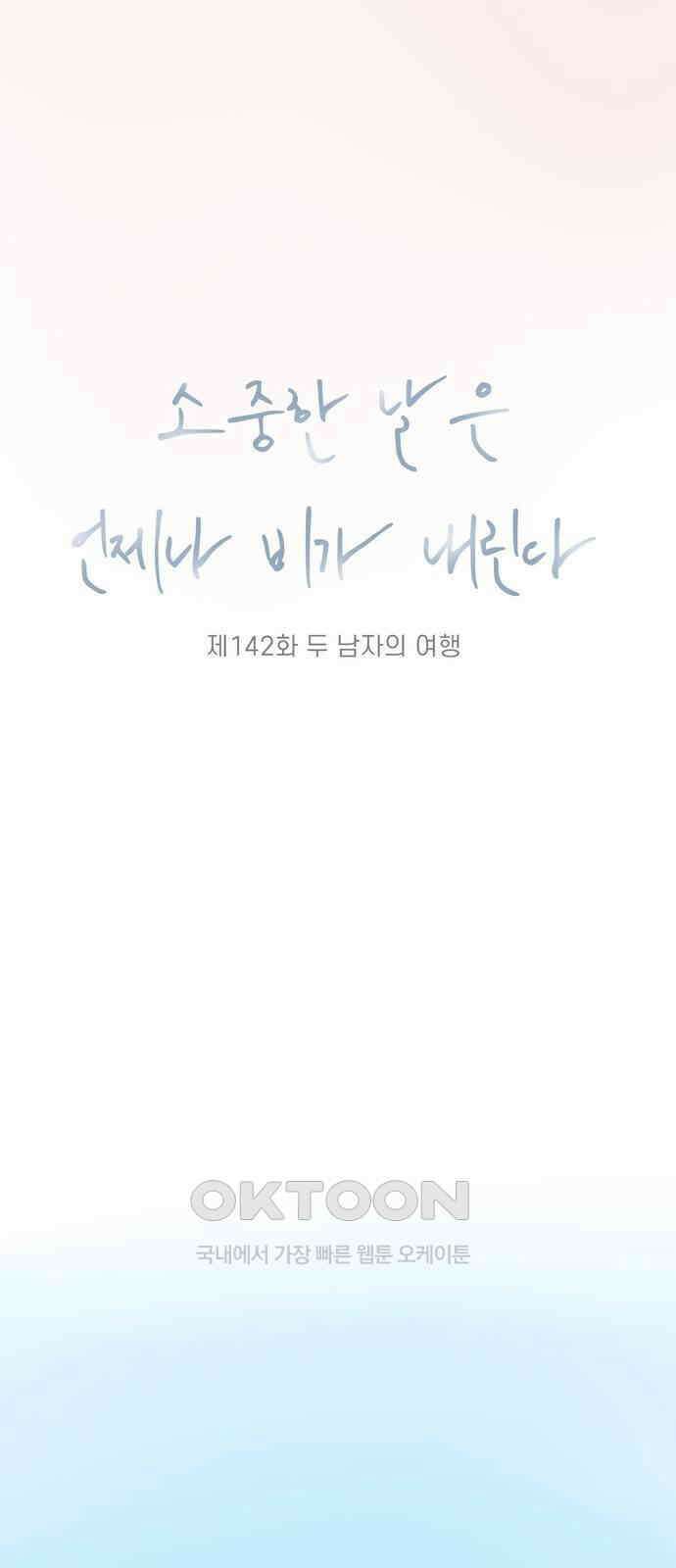소중한 날은 언제나 비가 내린다 제142화 두 남자의 여행 6
