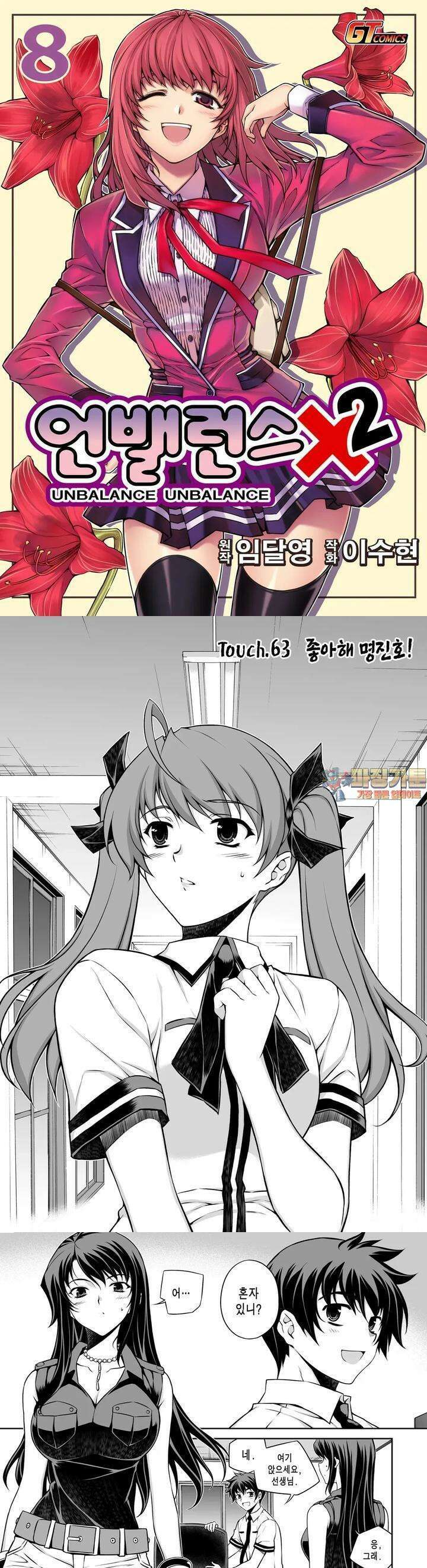언밸런스X2 63화 좋아해! 명진호! 1