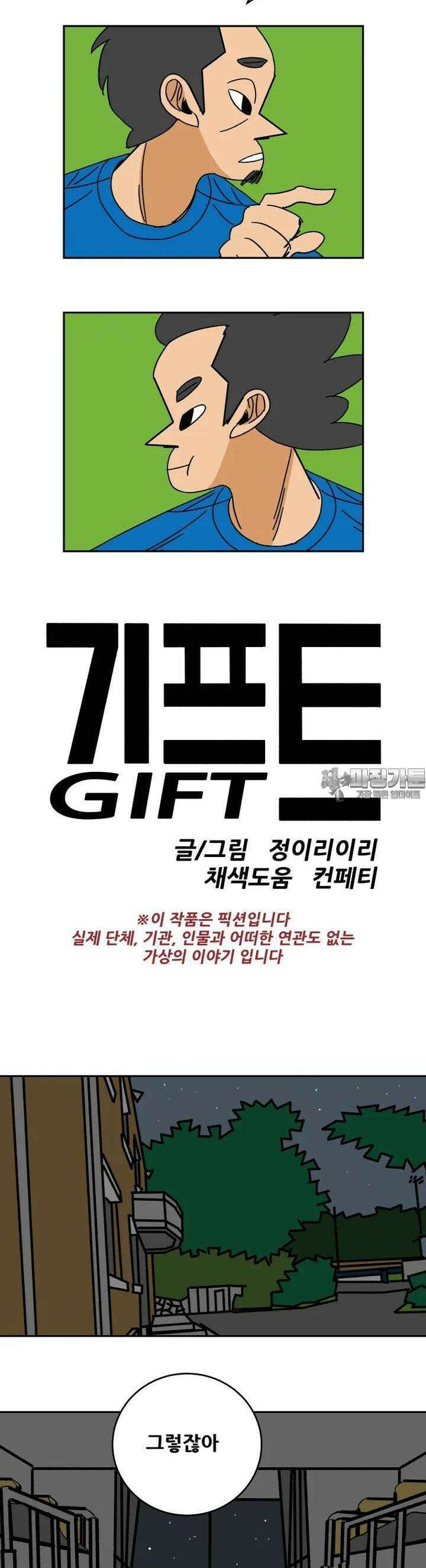 기프트 172화_의심의 시간 (6) : 과보호 2