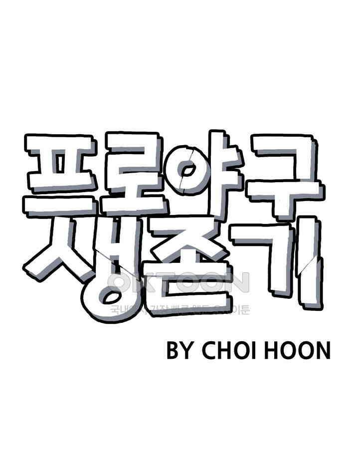 프로야구생존기 505화 6
