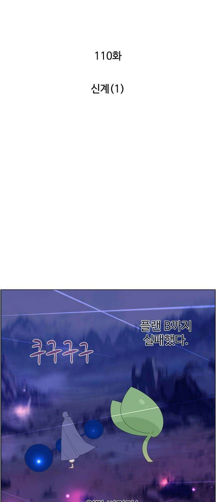 에이머 시즌4- 110화 신계(1) 5