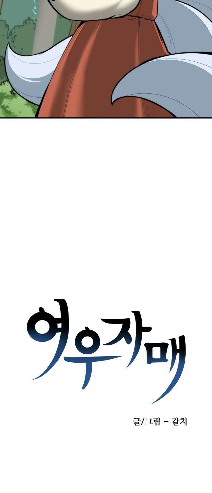 여우자매 2부 2화 - 토끼와 호랑이 2 10