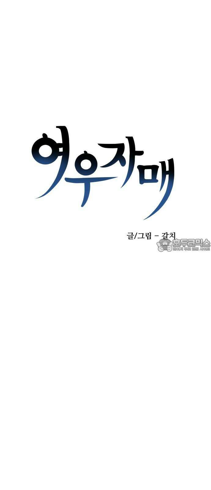 여우자매 2부 4화 - 불가살이 2 9